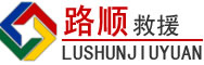 华龙区道路救援