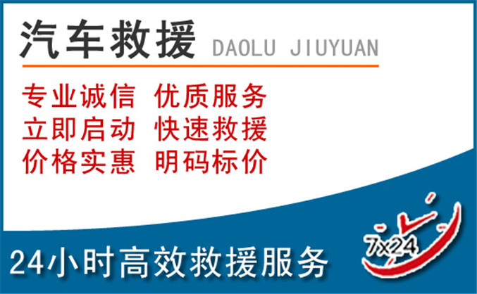 华龙区汽车救援